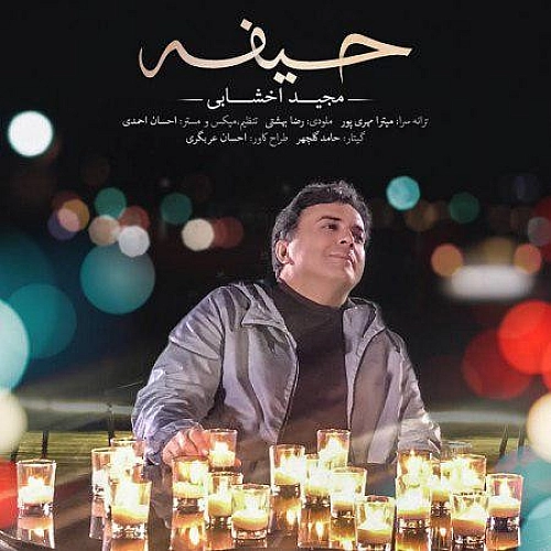 حیف مجید اخشابی